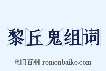 黎丘鬼组词是什么意思的图片